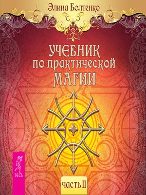 cover image of Учебник по практической магии. Том 2